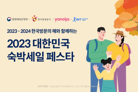 야놀자, ‘2023 대한민국 숙박세일 페스타’ 전국편 채널별 단독 혜택 선보여