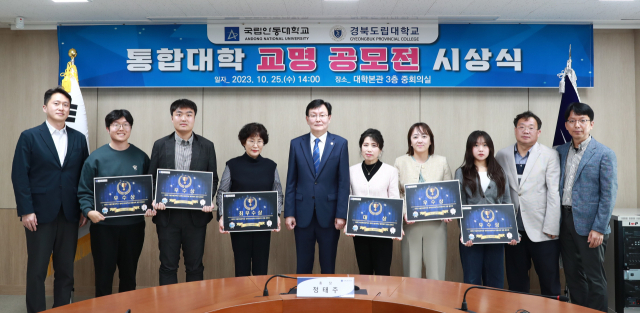 국립안동대는 경북도립대와의 통합을 통해 글로컬30 미래비전을 제시하면서 통합대학 교명 공모를 실시해 25일 시상식을 가졌다. 안동대 제공