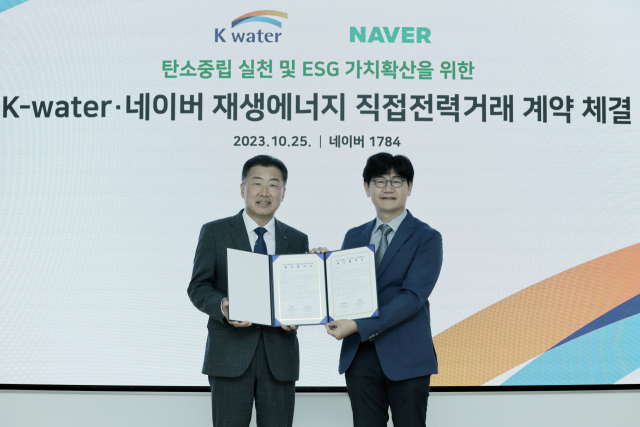 한국수자원공사(K-water)가 25일 네이버(주)와 직접전력거래계약을 체결했다. 사진=한국수자원공사 제공