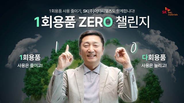 이용욱 SK㈜ 머티리얼즈 사장이 1회용품 ZERO 챌린지에 동참하고 있다. SK스페셜티 제공