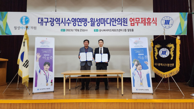 월성마디안의원은 지난 25일 대구시수영연맹과 대구 수영 선수 및 꿈나무들의 의료서비스 지원을 위한 업무협약식을 가졌다. 월성마디안의원 제공.