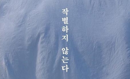 한강 '작별하지 않는다' 佛 페미나·메디치 외국문학상 최종후보