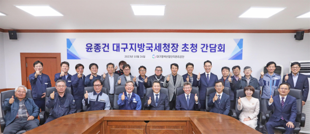지난 26일 열린 대구염색공단-대구국세청 세정 간담회. 대구염색공단 제공