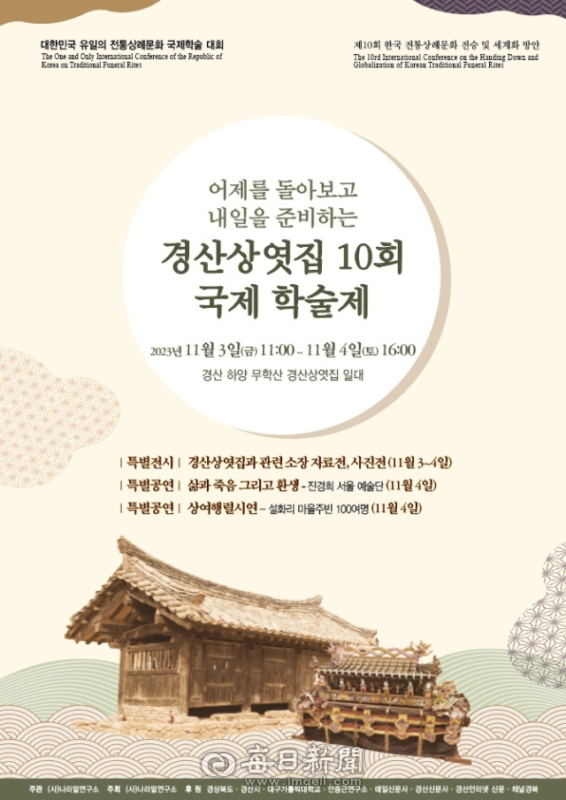 (사)나라얼연구소가 3,4일 양일간 경산시 하양읍 무학산 경산상엿집에서 개최하는 제10회 한국 전통상례문화 전승 및 세계화 방안을 모색하는 국제학술제 포스터.