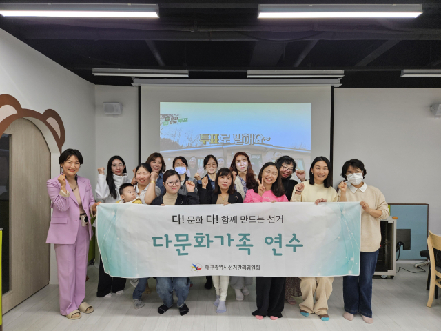 대구광역시선거관리위원회는 지난 9월부터 10월까지 대구 시내 7개 다문화가족센터에서 다문화가족 유권자들의 선거제도와 선거 참여에 대한 이해를 돕는 연수를 진행했다. 대구시선거관리위원회