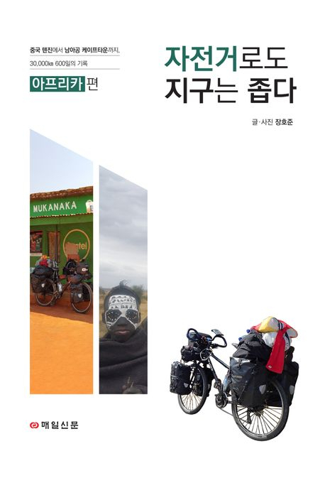 자전거로 3만㎞ 600일 세계여행…장호준 작가의 '자전거로도 지구는 좁다' 완간