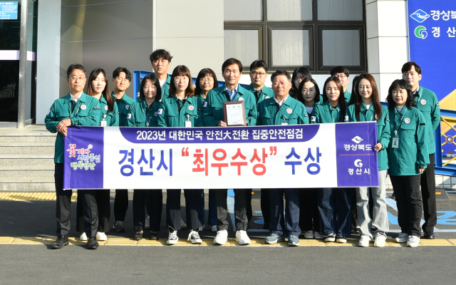 경산시가 2023년 대한민국 안전대전환 집중안전점검 시·군 평가에서 최우수상을 수상한 후 기념촬영을 했다.경산시 제공