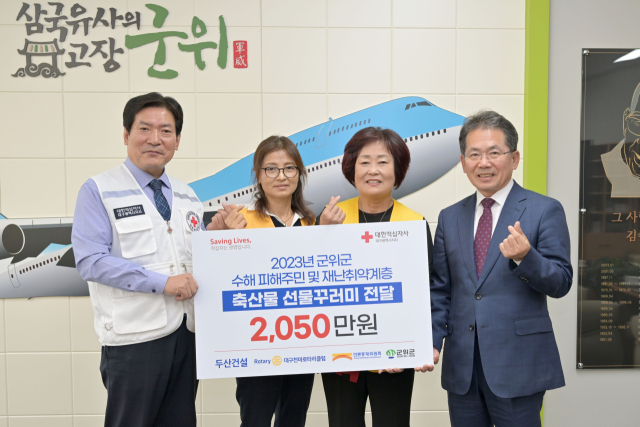 대한적십자사 봉사회 군위군지구협의회는 두산건설, 언론중재위원회, 대구천마로타리클럽 등의 후원을 받아 태풍 피해 주민들과 재난취약계층에 축산물꾸러미를 전달했다. 군위군 제공