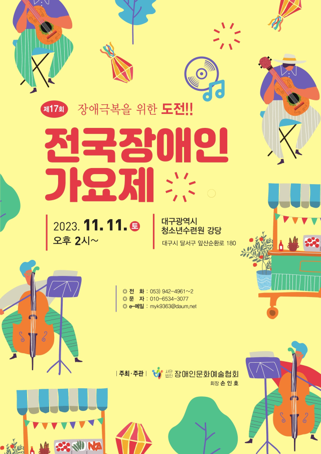 제17회 전국장애인 가요제 포스터.