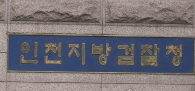 인천지검. 연합뉴스 TV