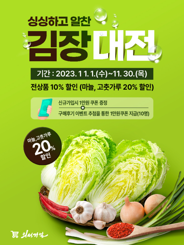의성장날 김장철 프로모션.