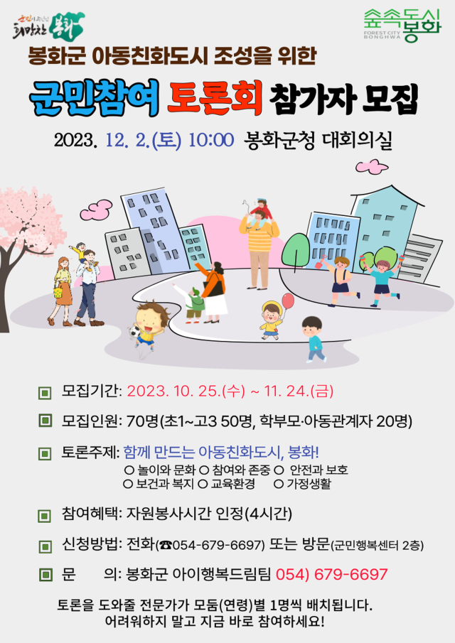 봉화군 아동친화도시 조성 위한 군민 참여 토론회 참가자 모집 안내문. 봉화군 제공