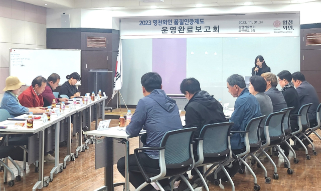 1일 영천와인학교에서 열린 영천와인 품질인증제도 운영을 위한 용역 완료보고회 모습. 영천시 제공