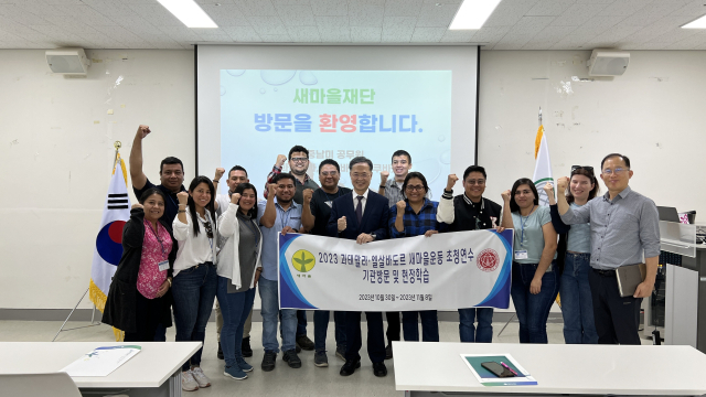 새마을재단은 중남미 공무원들이 대한민국과 새마을운동을 배우기 위해 새마을재단이 위치한 구미에 방문했다고 1일 밝혔다. 새마을재단 제공