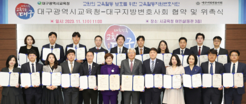 대구시교육청 '교육활동변호사단' 40명 교권 보호 위한 지원