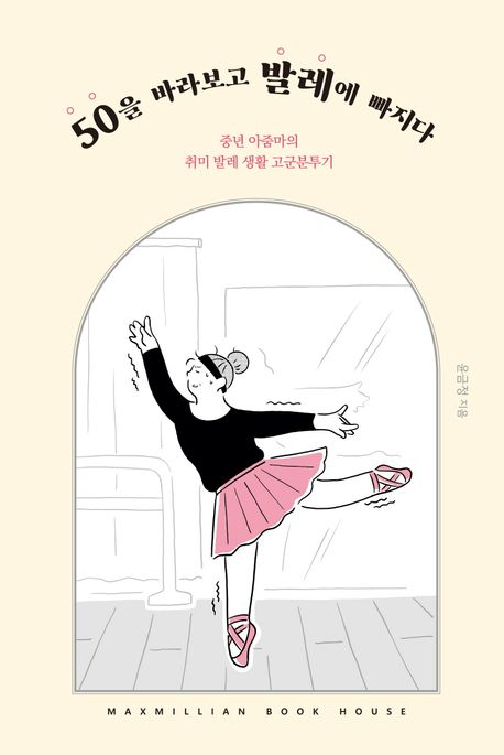 [반갑다 새책] 50을 바라보고 발레에 빠지다