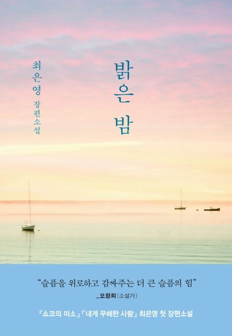 [세헤라자드 사서의 별별책] <93> 밝은 밤