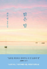 최은영 지음 / 문학동네 펴냄