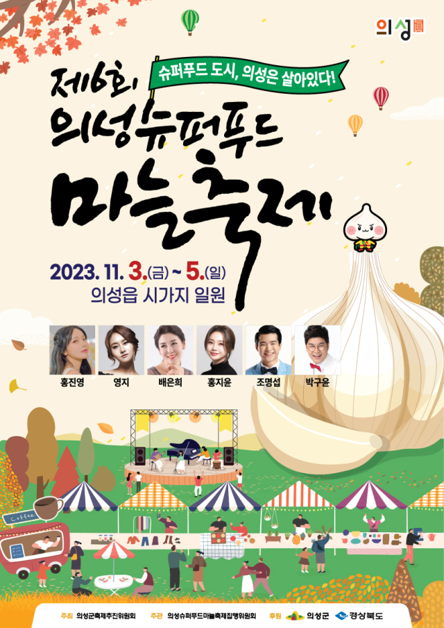제6회 의성슈퍼푸드마늘축제 포스터. 의성군 제공