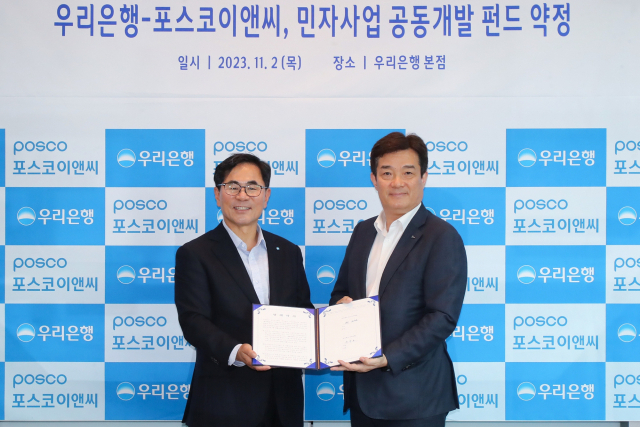 우리은행-포스코이앤씨, 