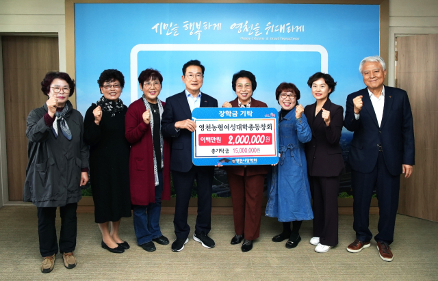 영천농협 여성대학총동창회 임원들이 최기문 영천시장에게 지역인재 육성 장학금 200만원을 전달하고 있다. 영천시 제공