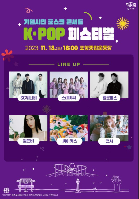 18일 경북 포항에서 기업시민 포스코 콘서트 K-POP 페스티벌이 열린다. 포스코 제공