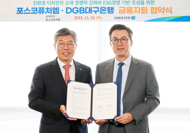 2일 DGB대구은행과 포스코퓨처엠은 대구 수성구 수성동 대구은행 본점에서 친환경 2차전지 소재 경쟁력 강화와 ESG경영 기반 조성을 위한 금융지원 협약(MOU)을 맺었다. 왼쪽부터 황병우 대구은행장, 김준형 포스코퓨처엠 대표이사. 2023.11.2. 대구은행 제공