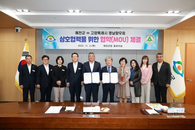 예천군 관계자들과 고양특례시 영남향우회 회원들이 예천군청에서 상호협력을 위한 업무협약을 맺고 기념촬영을 하고 있다. 예천군 제공