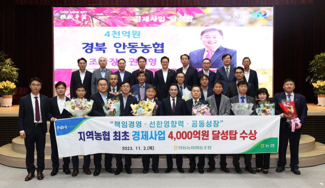 안동농협이 전국 농협으로는 최초로 경제사업 4천억원 달성탑을 수상했다. 안동농협 제공
