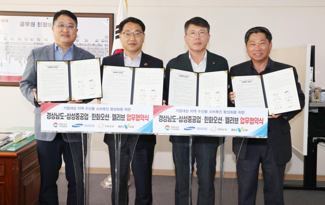 2일 경남도청 행정부지사 집무실에서 최만림 경남도 행정부지사(왼쪽 두 번째)가 삼성중공업, 한화오션, 웰리브 관계자와 지역 수산물 소비촉진을 위한 업무협약을 체결하고 있다. [사진=경남도]