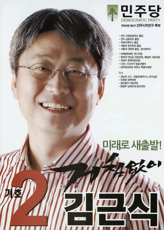 김근식 국민의힘 송파병 당협위원장의 2009년 전주 덕진 국회의원 재보궐선거 출마 포스터