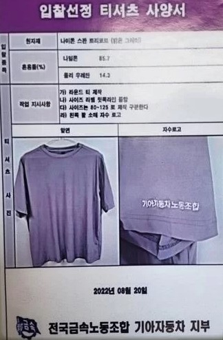 문제된 기아자동차 노조의 티셔츠 입찰선정 사양서. 연합뉴스