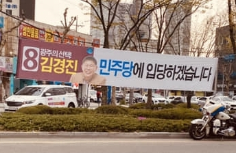 2020년 21대 총선에서 광주 북갑에 무소속으로 출마한 김경진 현 국민의힘 국회의원이 선거 당시 광주에 걸었던