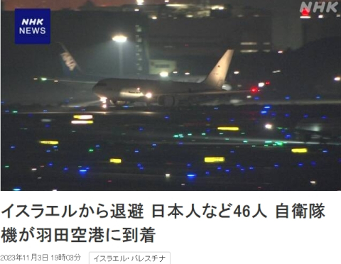 '1차례 태워주고 2번 보답 받았다' 한국인 15명·일본인 20명 등 이스라엘 체류 46명 태운 자위대 수송기 도쿄 도착
