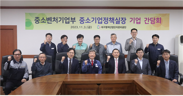 대구염색산업단지관리공단은 3일 중소벤처기업부와 중소기업 진흥공단, 대구시, 염색공단 입주기업 대표 등 약 30여명이 참석한 가운데 중소기업 현장 간담회를 개최했다. 염색공단 제공