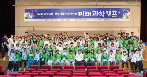 삼양그룹, 양영재단과 미래 과학캠프 개최