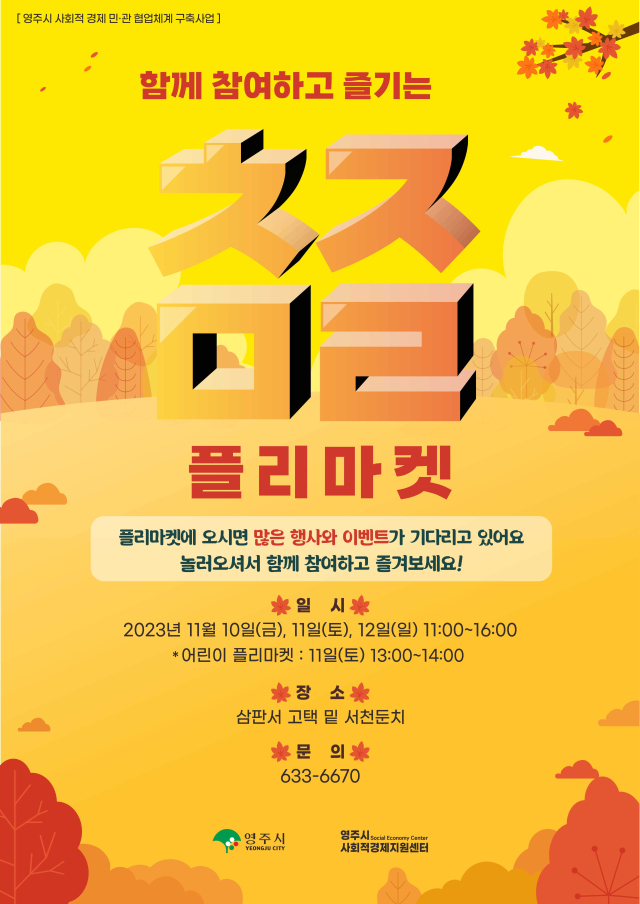 참즐플리마켓 홍보물. 영주시 제공