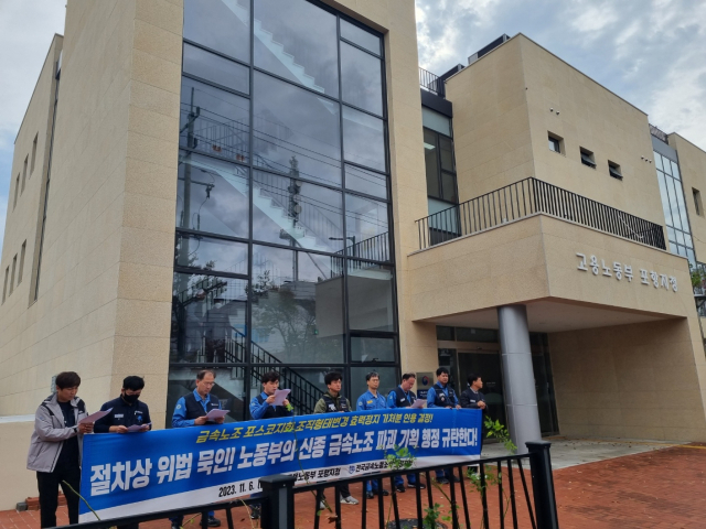 민주노총 금속노조는 6일 고용노동부 포항지청에서 법원이 판단한 조직형태 변경효력 정지에 대해 관계당국의 책임을 묻는 기자회견을 열었다. 박승혁 기자