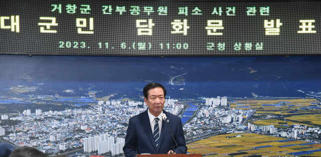 구인모 거창군수가 공무원이 사회적 물의를 빚은데 대해 재발 방지를 약속하는 담화문을 발표했다.거창군제공