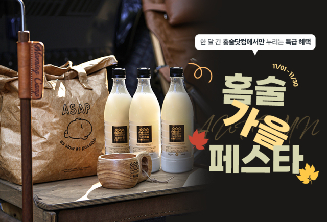 홈술닷컴은 오는 30일까지 