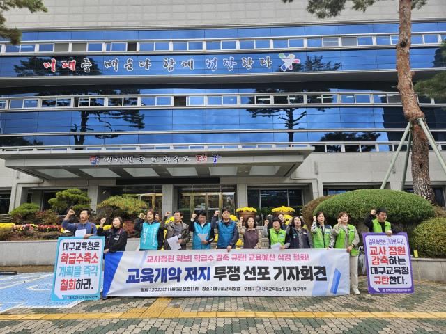 6일 오전 11시 대구시교육청 앞에서 전국교직원노동조합 대구지부는 정부의 교육재정 축소, 교원정원 및 학급 수 감축 등을 규탄하는 투쟁선포 기자회견을 개최했다. 윤정훈 기자