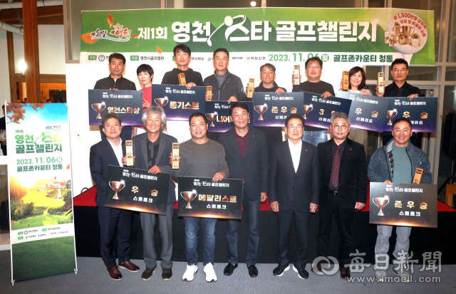 6일 열린 제1회 영천스타 골프챌린지대회 수상자들이 최기문(앞줄 오른쪽 세번째) 영천시장을 비롯한 내빈들과 함께 기념촬영을 하고 있다. 매일신문DB