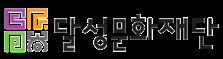 달성문화재단 로고.
