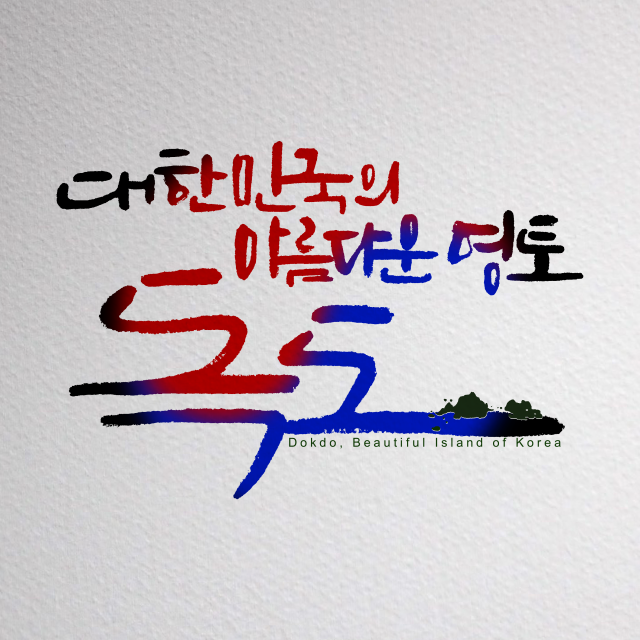 대한민국의 아름다운 영토 독도를 멋진 손 글씨와 그림으로 표현한 한 참가자의 작품. 경북교육청은 지난달 4일부터 지난 3일까지 한 달 동안 