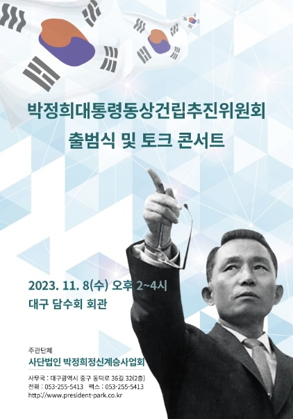 박정희대통령동상건립추진위원회(이하 위원회)는 오는 8일 오후 2시 대구 중구 담수회 회관에서 출범식과 