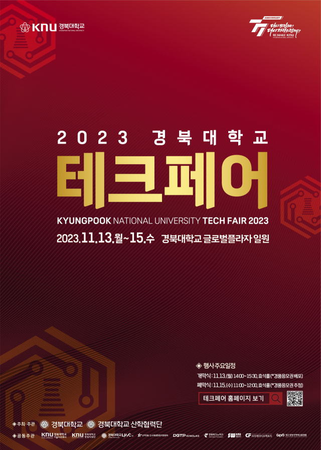경북대 제1회 테크페어 포스터. 경북대 제공