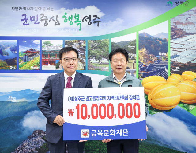 금복문화재단 성주군별고을장학회에 1천만원 기탁.