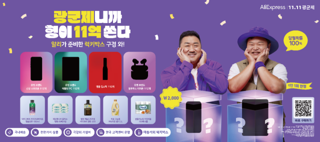 글로벌 쇼핑 플랫폼 알리익스프레스가 오는 11일 오후 5시부터 18일 오후 4시59분까지 