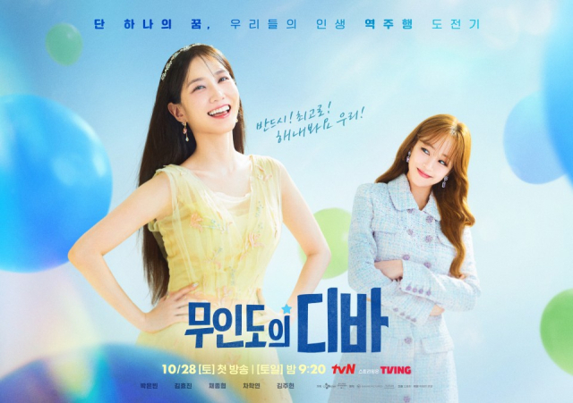 tvN 토일드라마 '무인도의 디바' 공식 포스터. tvN 제공