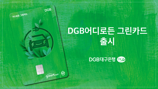 DGB 어디로든 그린카드. 대구은행 제공